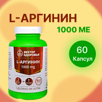 Аргинин, L-аргинин 500 мг, Вектор здоровья, 60 капсул